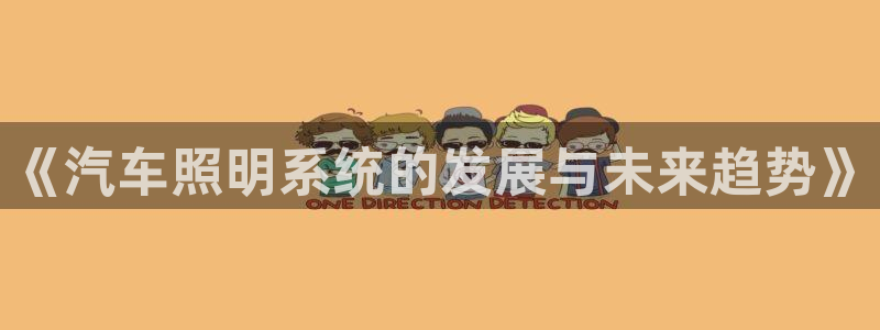 《汽车照明系统的发展与未来趋势》