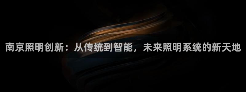 南京照明创新:从传统到智能,未来照明系统