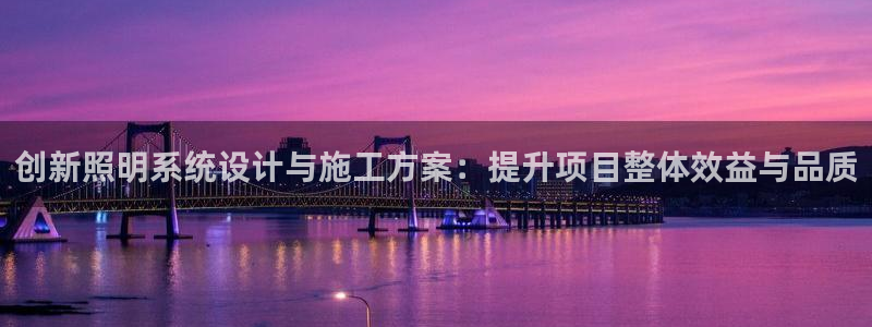 创新照明系统设计与施工方案:提升项目整体