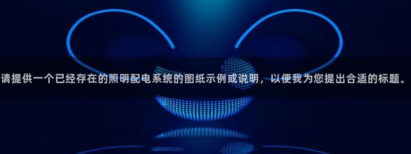 请提供一个已经存在的照明配电系统的图纸示